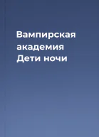 Вампирская академия Дети ночи
