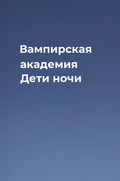 Вампирская академия Дети ночи
