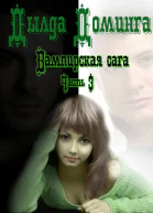 Вампирская сага Часть 3 СИ