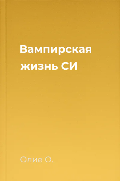 Вампирская жизнь СИ
