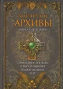 Вампирские архивы Книга 1 Дети ночи