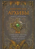 Вампирские архивы Книга 1 Дети ночи
