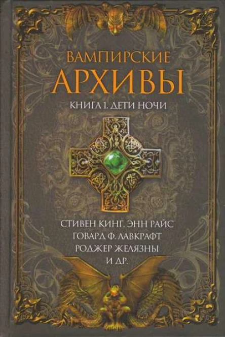 Вампирские архивы Книга 1 Дети ночи