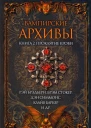 Вампирские архивы Книга 2 Проклятие крови