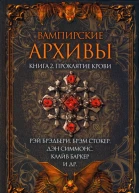 Вампирские архивы Книга 2 Проклятие крови