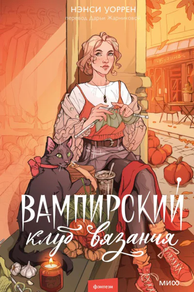 Вампирский клуб вязания