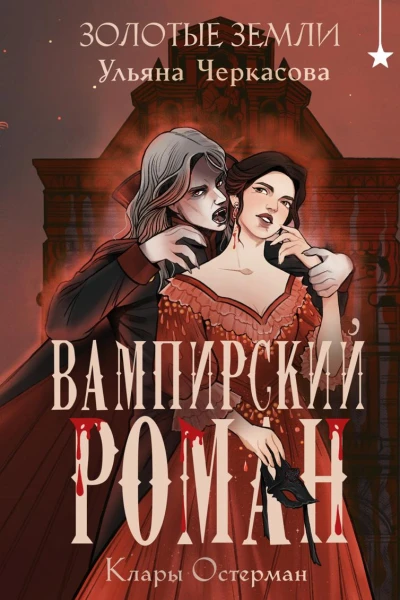 Вампирский роман Клары Остерман