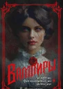 Вампиры и другие фантастические истории