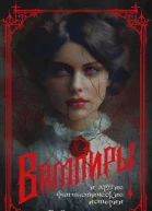 Вампиры и другие фантастические истории