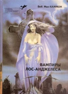 Вампиры ЛосАнджелеса