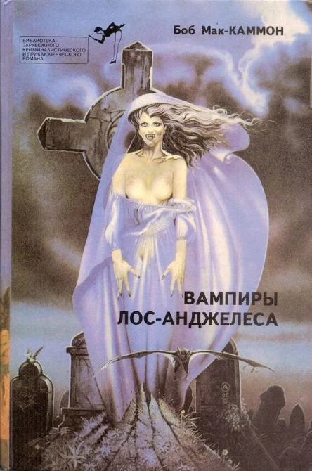 Вампиры ЛосАнджелеса