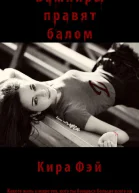 Вампиры правят балом СИ