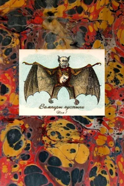 Вампиры пустыни Том I