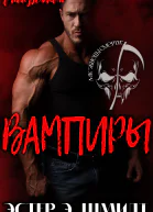 Вампиры