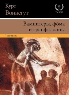 Вампитеры фома и гранфаллоны