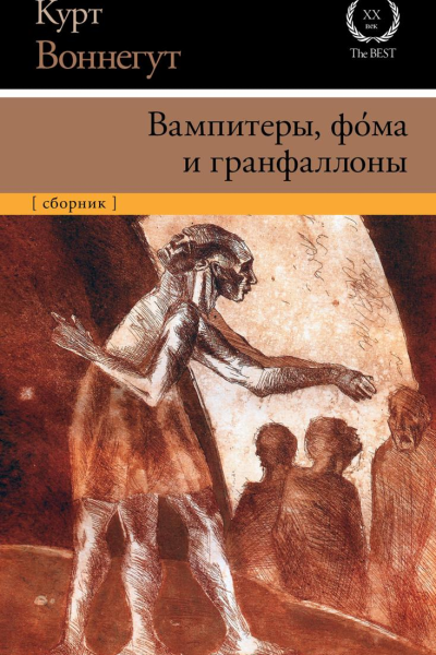 Вампитеры фома и гранфаллоны
