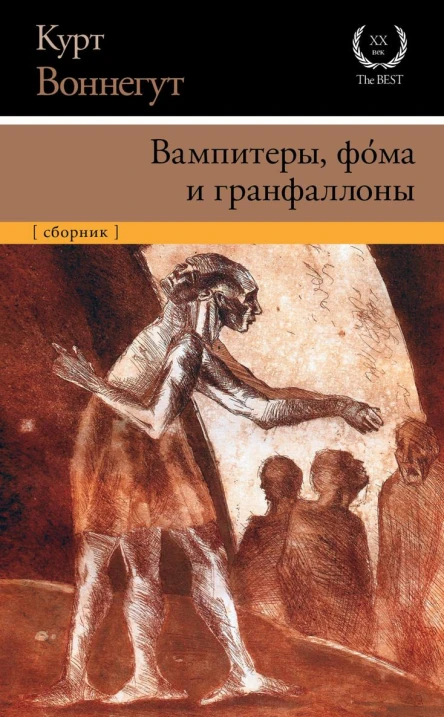 Вампитеры фома и гранфаллоны