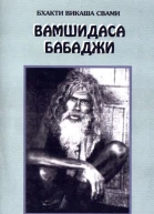 Вамшидаса Бабаджи