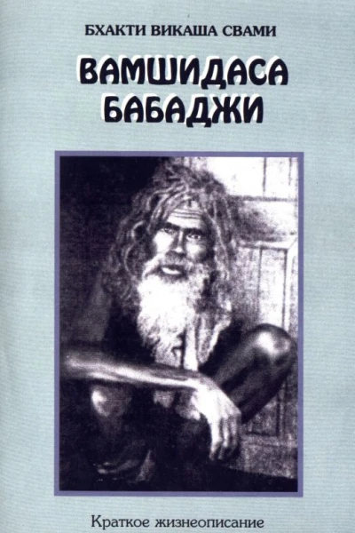 Вамшидаса Бабаджи