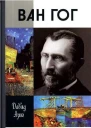 Ван Гог Давид Азио