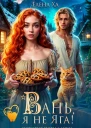 Вань я не Яга История попаданки