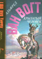 Ван Вогт А Крылатый человек Романы
