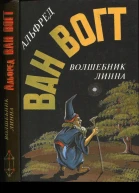 Ван Вогт А Волшебник Линна Романы