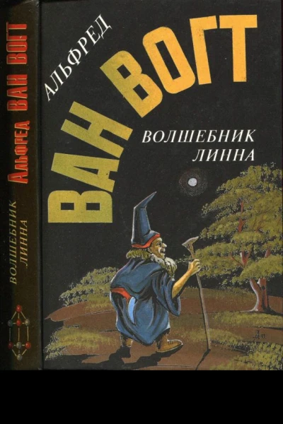 Ван Вогт А Волшебник Линна Романы