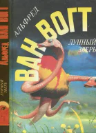 Ван Вогт А Выпуск 6 Лунный зверь Роман и рассказы