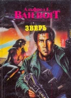 Ван Вогт Альфред Зверь Сборник Романы  Пер с англ  М Канон 1994  496 с