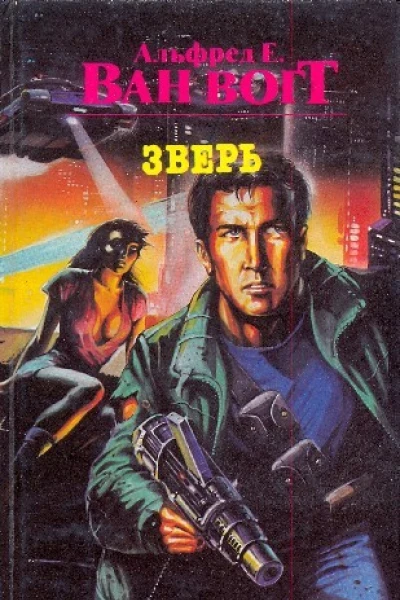 Ван Вогт Альфред Зверь Сборник Романы  Пер с англ  М Канон 1994  496 с
