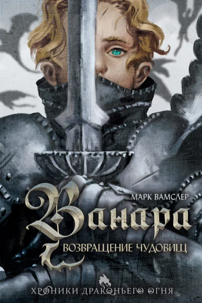 Ванара Возвращение чудовищ