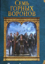 Ванда Алхимова Семь горных воронов