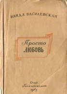 Ванда Василевская Просто любовь
