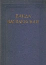 Ванда Василевская Собрание сочинений в 6 томах Том 3