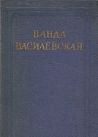 Ванда Василевская Собрание сочинений в 6 томах Том 4