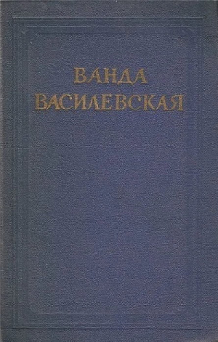 Ванда Василевская Собрание сочинений в 6 томах Том 4