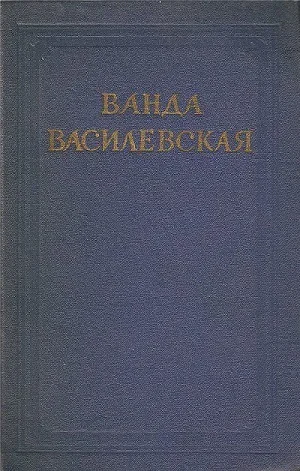 Ванда Василевская Собрание сочинений в шести томах Том 1