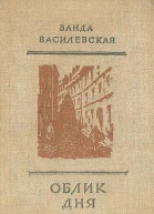 Ванда Василевская Собрание сочинений в шести томах Том первый