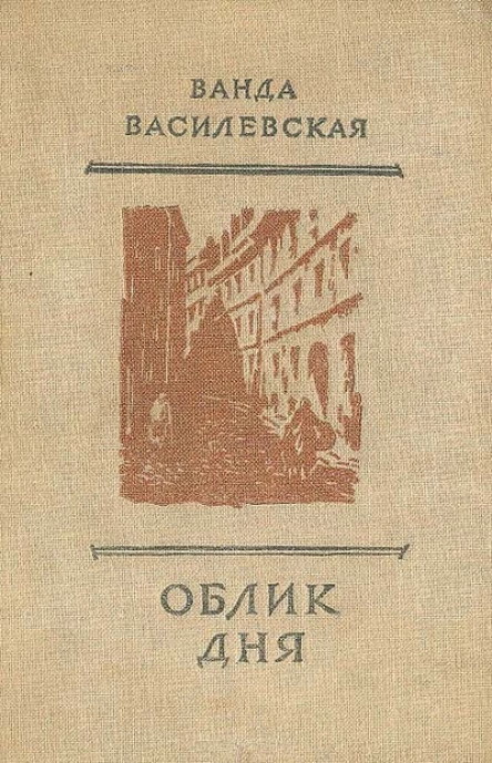 Ванда Василевская Собрание сочинений в шести томах Том первый