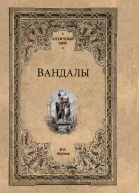 Вандалы