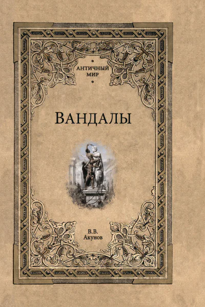 Вандалы