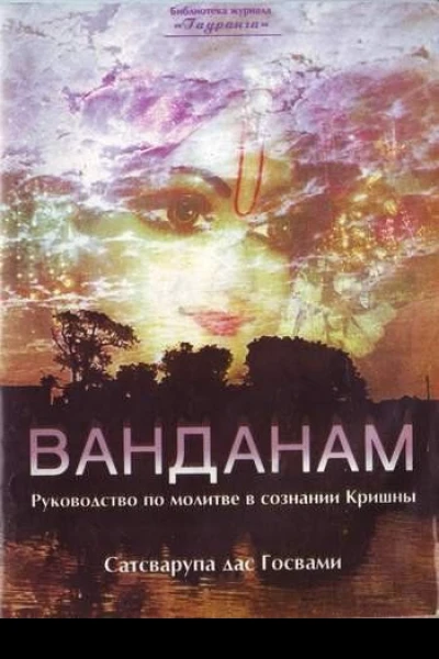 Ванданам