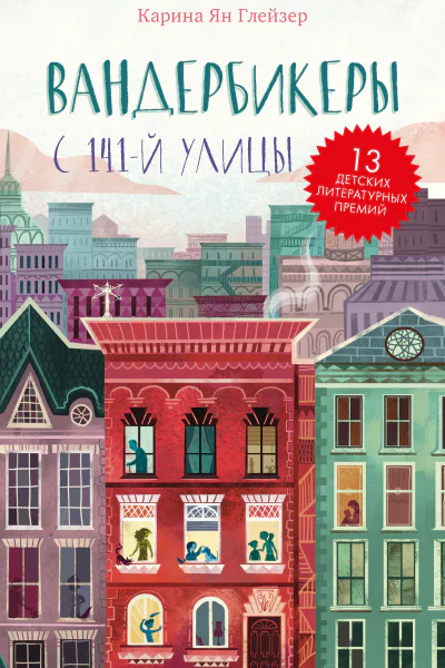 Вандербикеры с 141й улицы