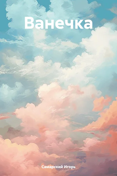 Ванечка