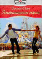 Ванесса Фитч Американские горки