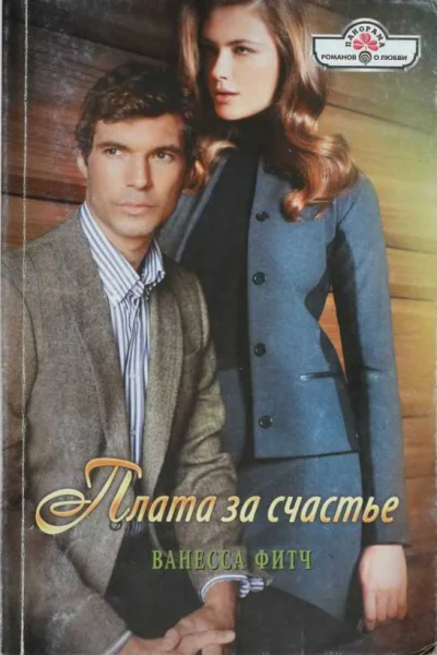 Ванесса Фитч Плата за счастье Роман