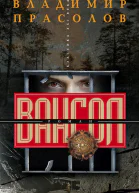 Вангол роман  ВГ Прасолов