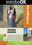 Ванина Ванини сборник