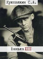 Ванька 13